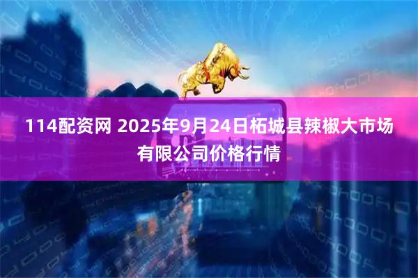 114配资网 2025年9月24日柘城县辣椒大市场有限公司价格行情