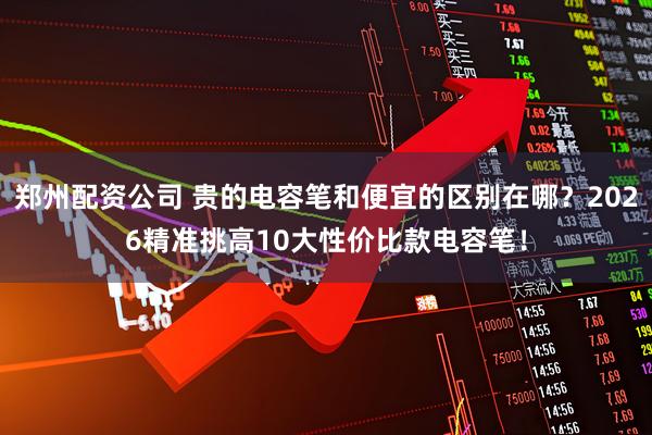郑州配资公司 贵的电容笔和便宜的区别在哪？2026精准挑高10大性价比款电容笔！