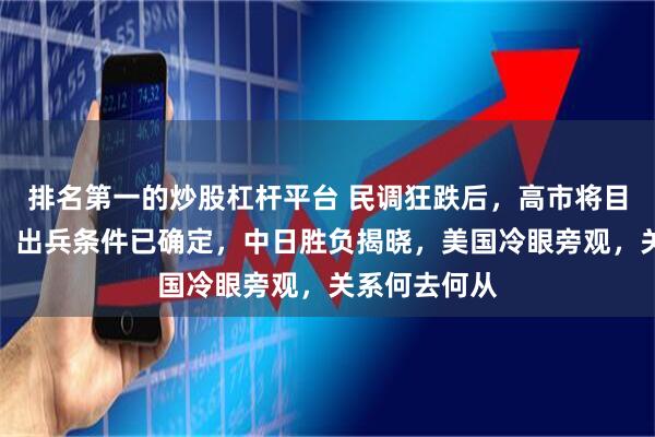 排名第一的炒股杠杆平台 民调狂跌后，高市将目光投向北京，出兵条件已确定，中日胜负揭晓，美国冷眼旁观，关系何去何从